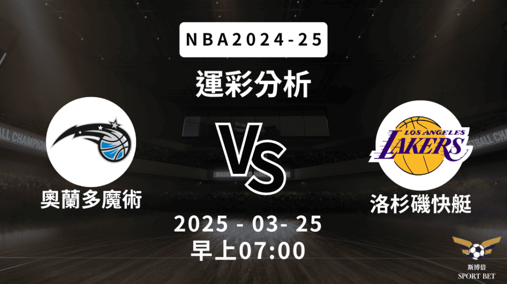 NBA 魔術 VS 湖人 -運彩預測分析