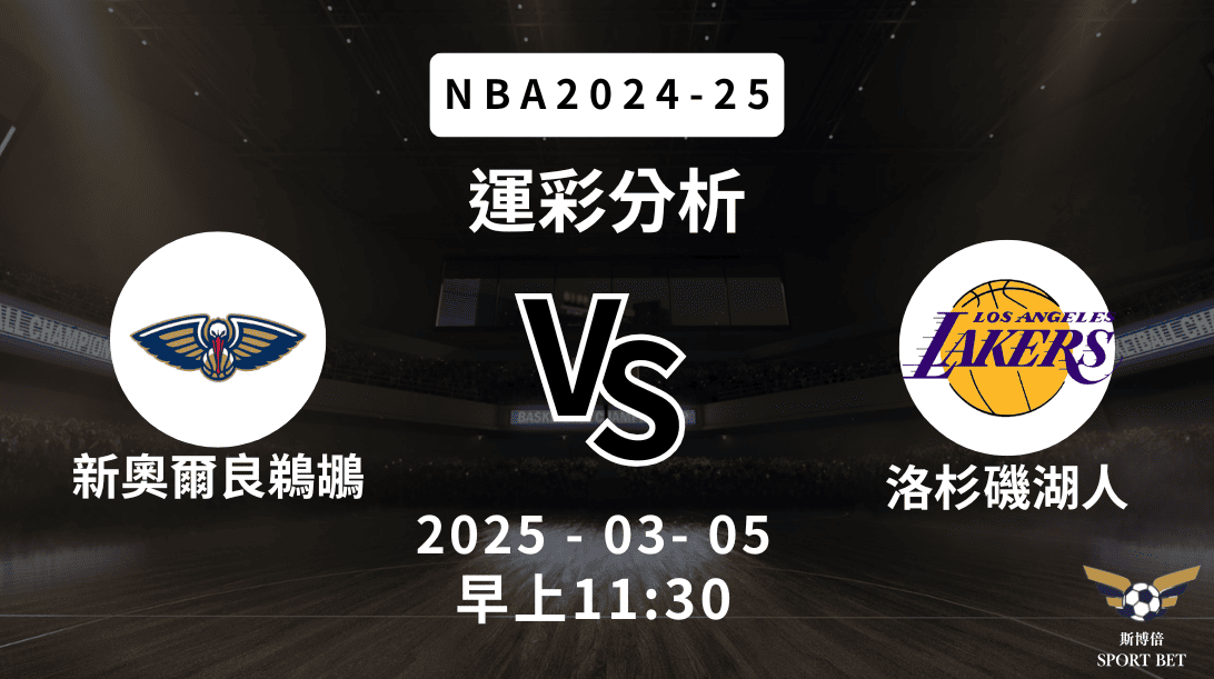 新奧爾良鵜鶘 vs 洛杉磯湖人｜NBA運彩分析