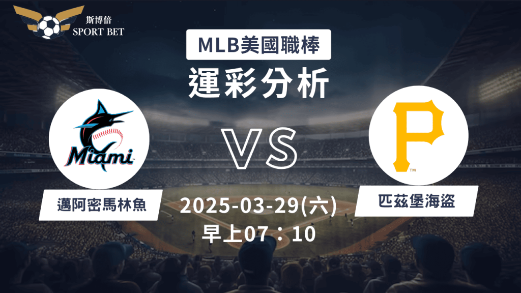 邁阿密馬林魚vs 匹茲堡海盜