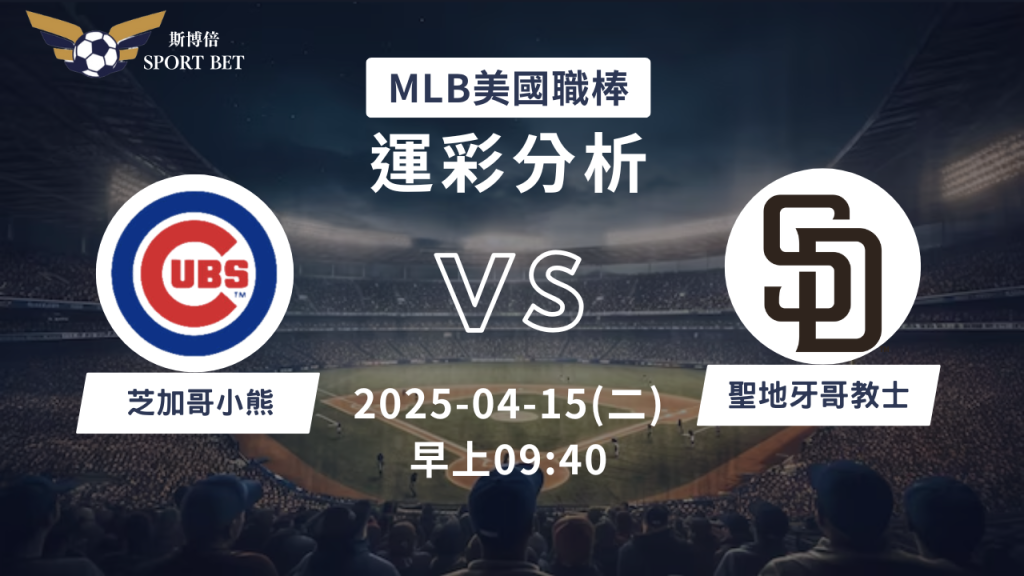 芝加哥小熊vs聖地牙哥教士｜MLB運彩分析