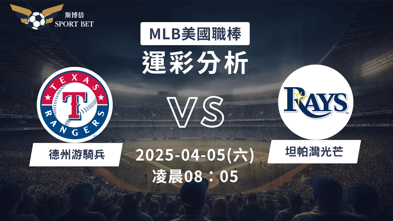 MLB 游騎兵 VS 光芒-運彩預測分析