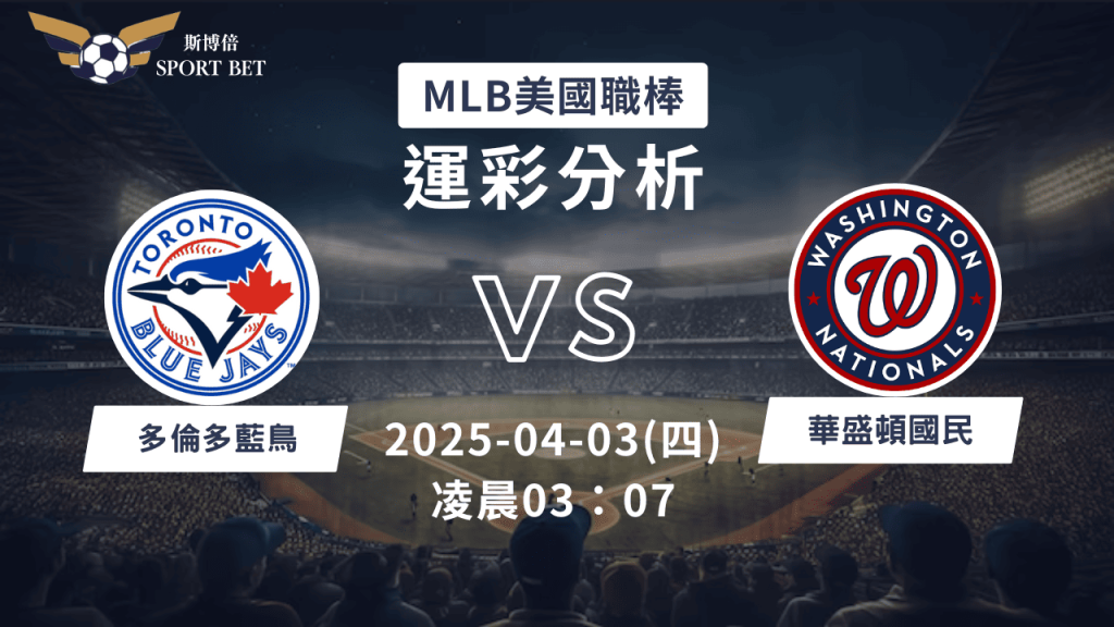 MLB 藍鳥 VS 國民-運彩預測分析