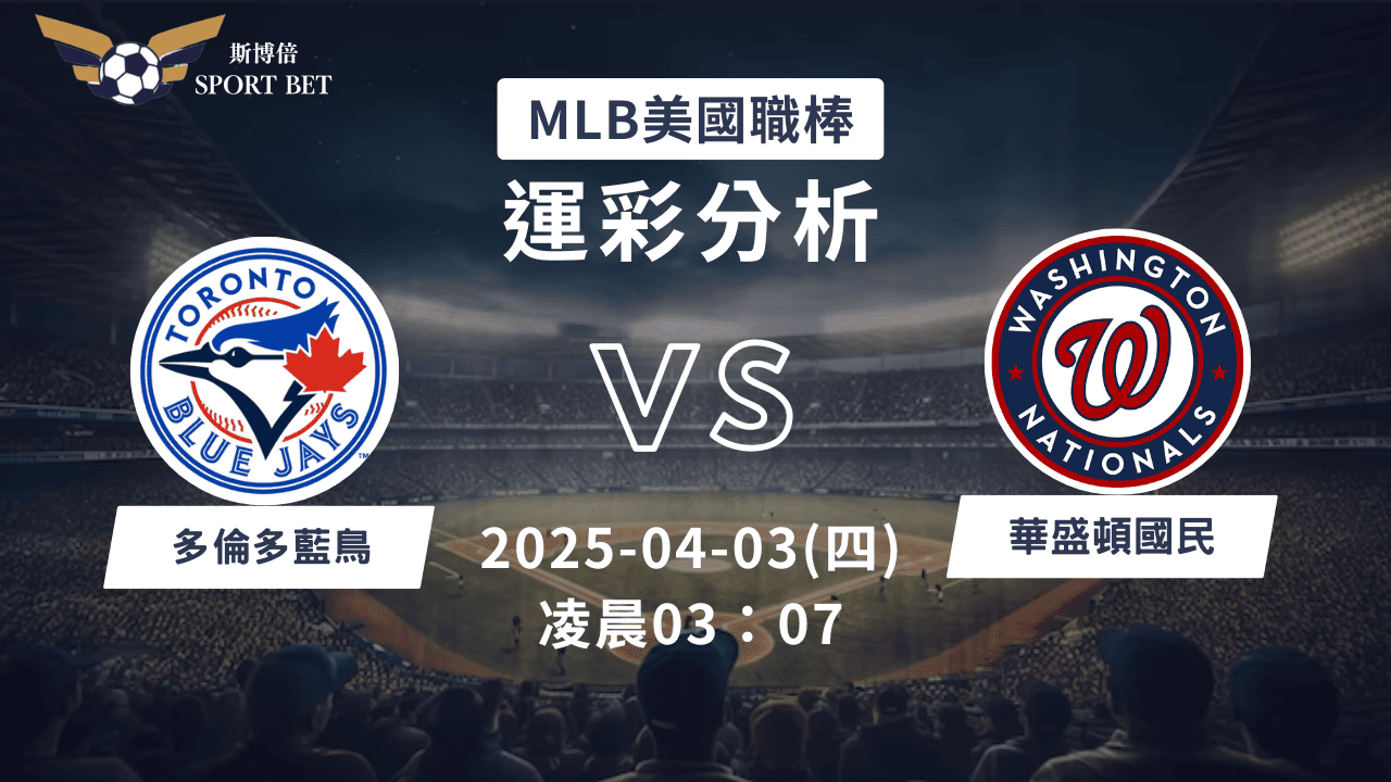 MLB 藍鳥 VS 國民-運彩預測分析