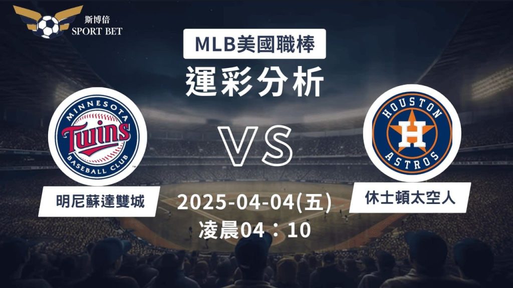 MLB 雙城 VS 太空人-運彩預測分析
