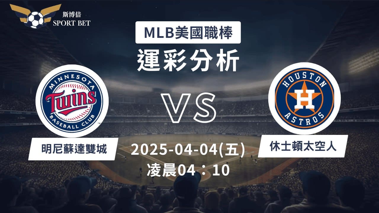 MLB 雙城 VS 太空人-運彩預測分析