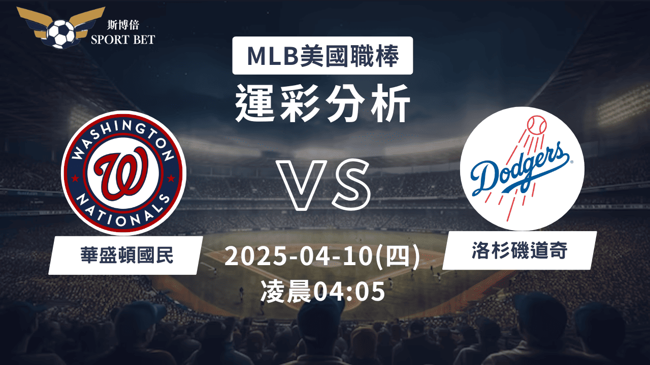 MLB國民VS道奇-運彩預測分析