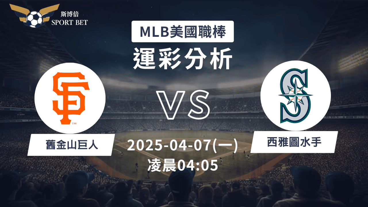 MLB巨人VS水手-運彩預測分析
