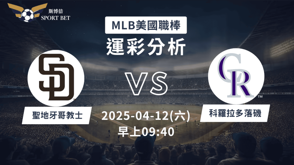 MLB教士VS落磯-運彩預測分析
