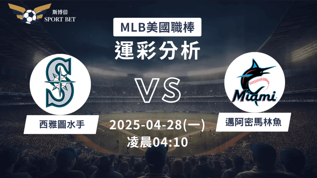 MLB水手VS馬林魚-運彩預測分析