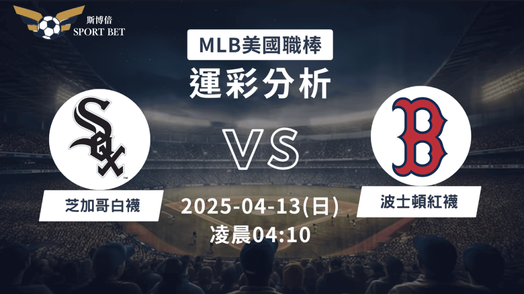 MLB白襪VS紅襪-運彩預測分析