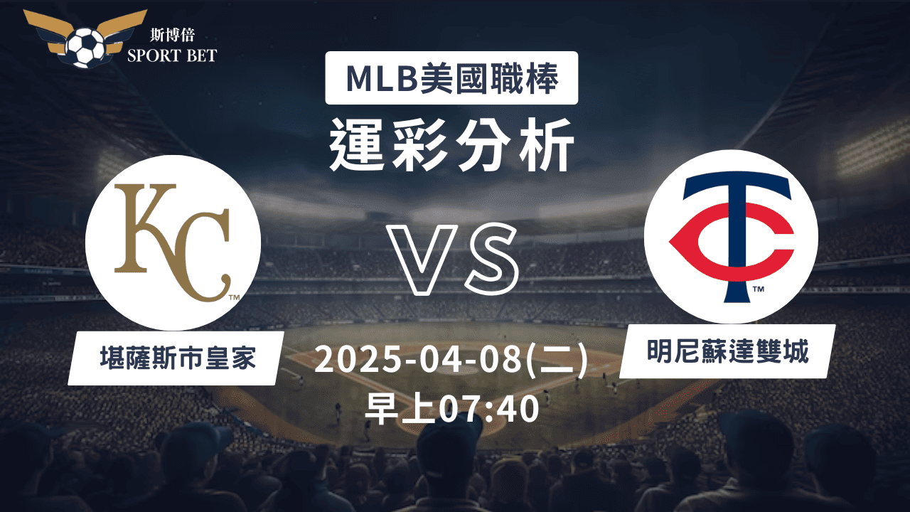 MLB皇家VS雙城-運彩預測分析