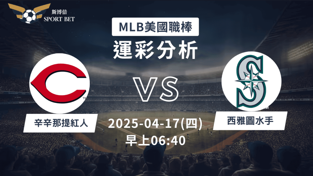 MLB紅人VS水手-運彩預測分析