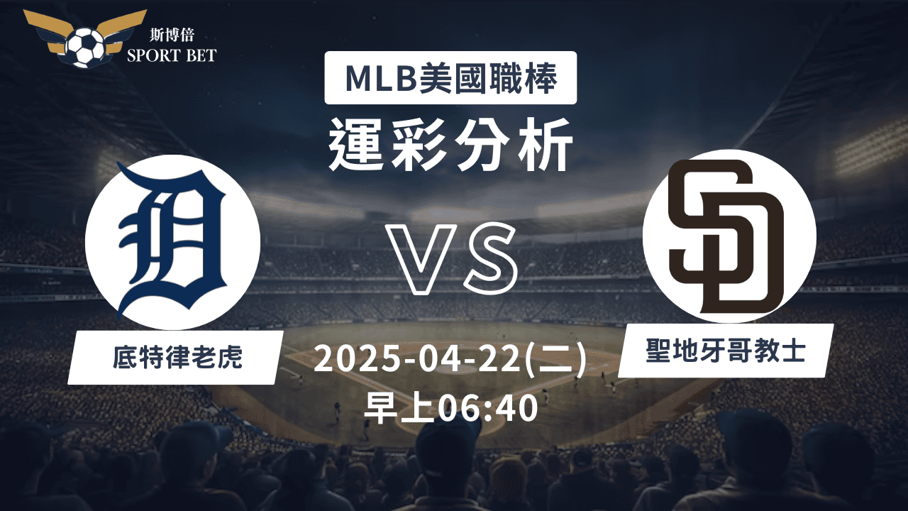 MLB老虎VS教士-運彩預測分析