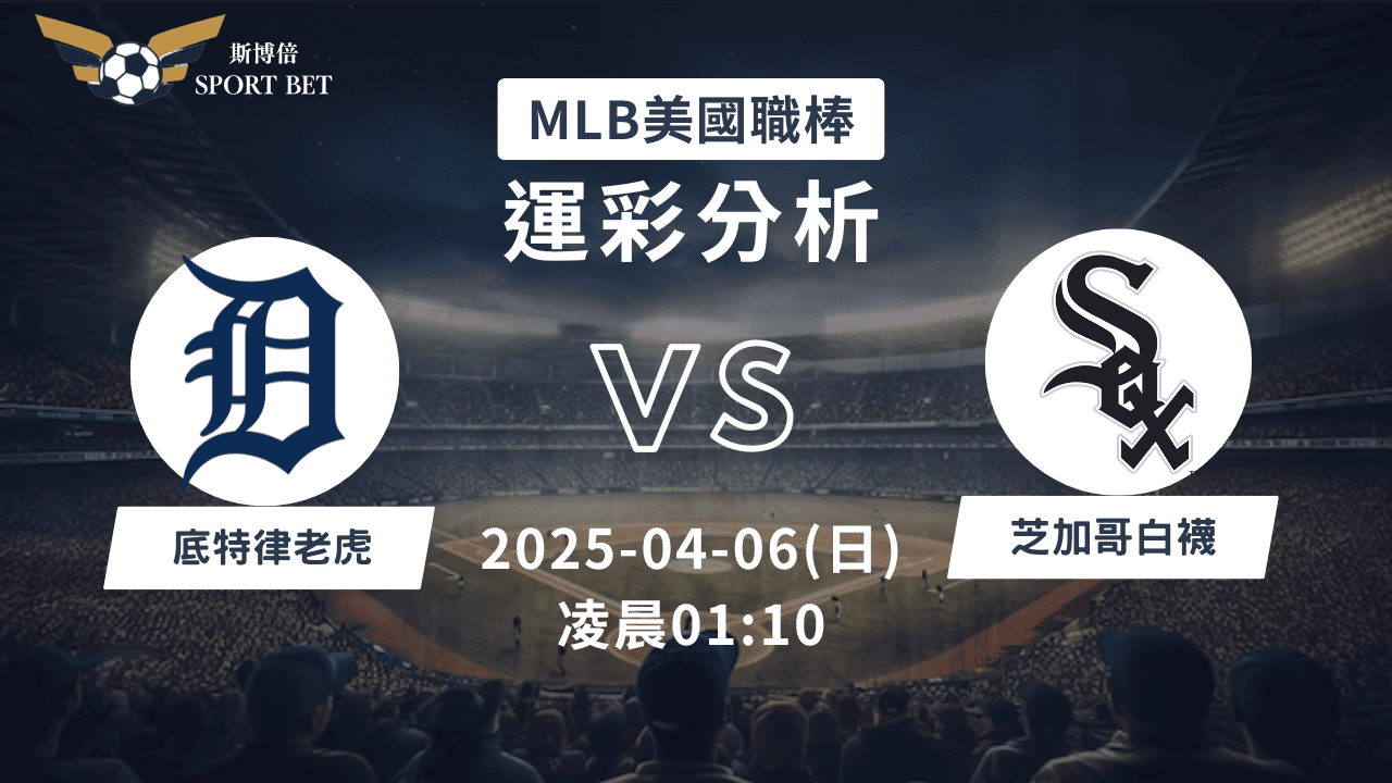 MLB老虎VS白襪-運彩預測分析