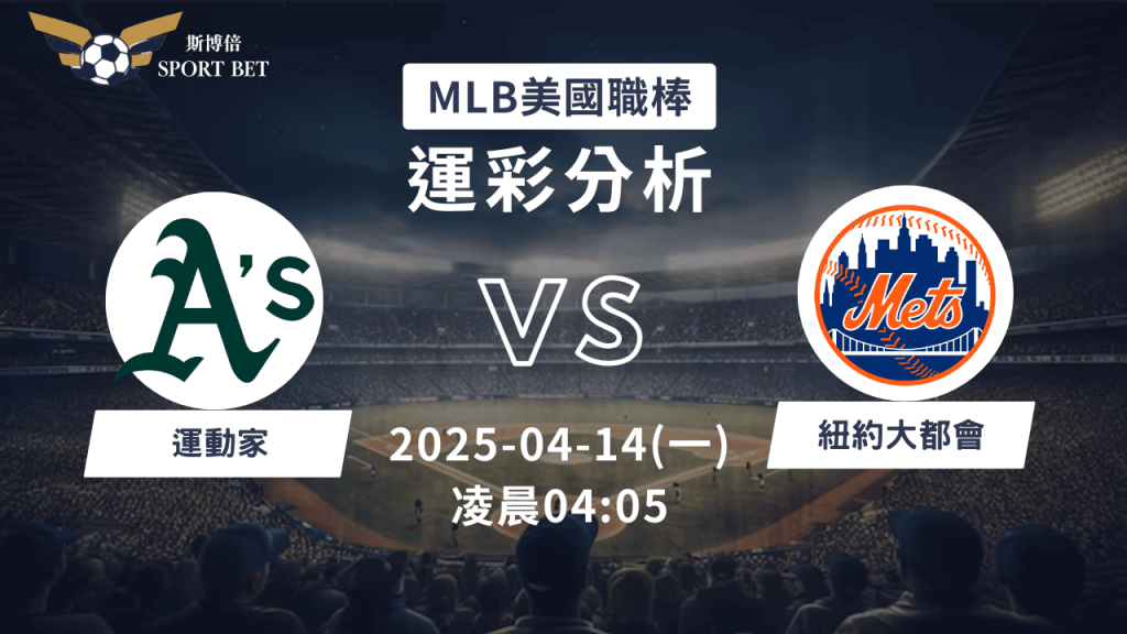MLB運動家VS大都會-運彩預測分析
