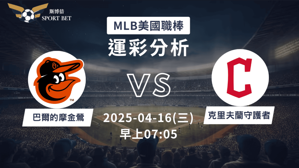 MLB金鶯VS守護者-運彩預測分析