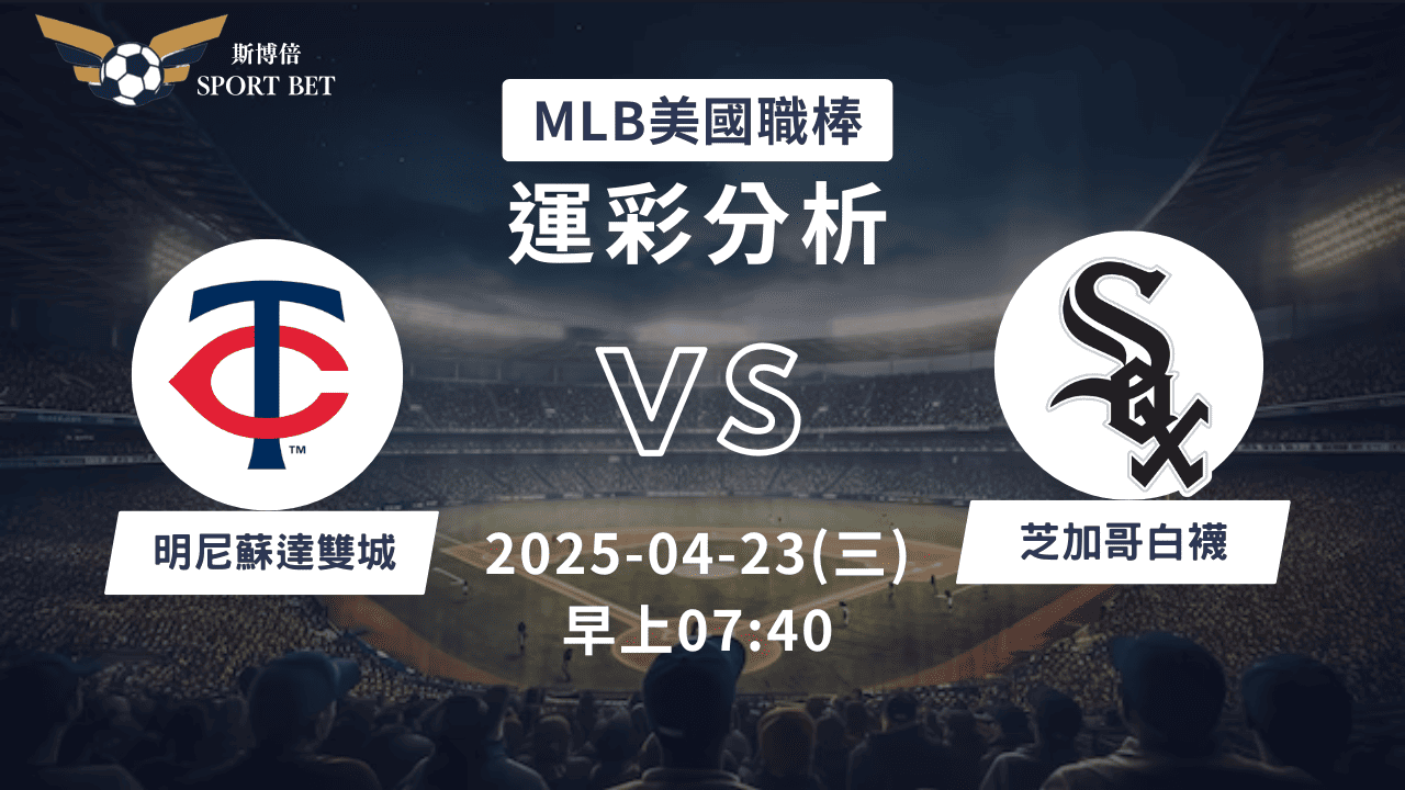 MLB雙城VS白襪-運彩預測分析