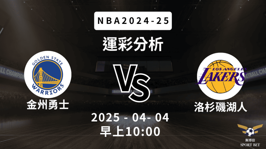 金州勇士 vs 洛杉磯湖人｜NBA運彩分析