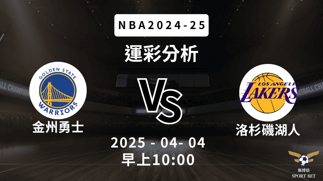 金州勇士 vs 洛杉磯湖人｜NBA運彩分析