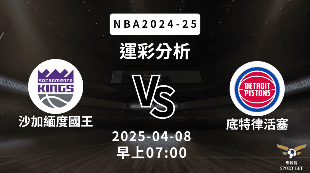 沙加緬度國王vs底特律活塞｜NBA運彩分析