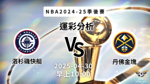 洛杉磯快艇 vs 丹佛金塊｜NBA運彩分析