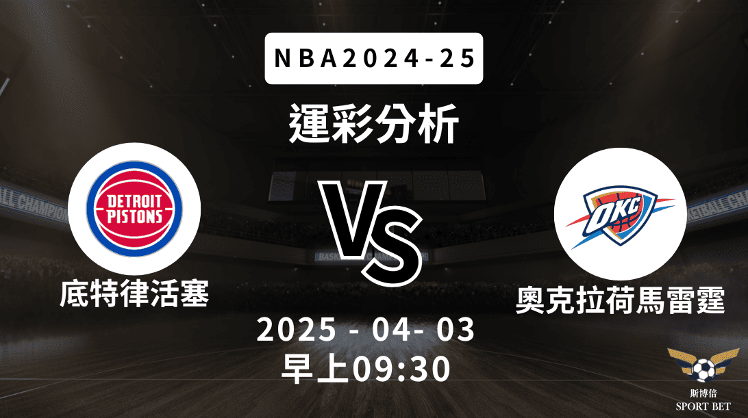 底特律活塞 vs 奧克拉荷馬雷霆｜NBA運彩分析