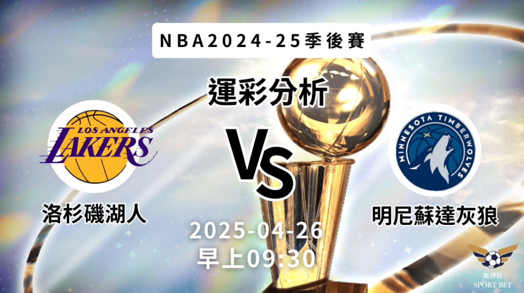 洛杉磯湖人 vs 明尼蘇達灰狼｜NBA運彩分析