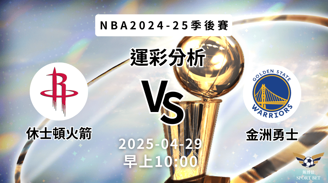 休士頓火箭vs金洲勇士｜NBA運彩分析