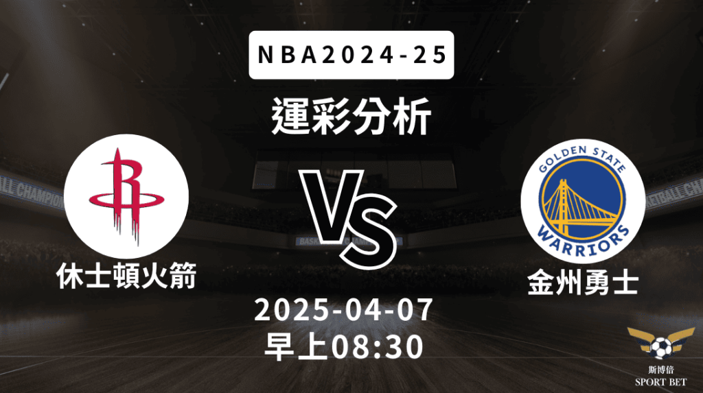 休士頓火箭 vs 金州勇士｜NBA運彩分析