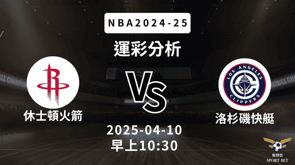 休士頓火箭 vs 洛杉磯快艇｜NBA運彩分析