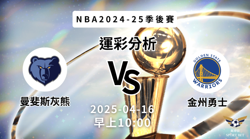 曼斐斯灰熊vs金州勇士｜NBA運彩分析