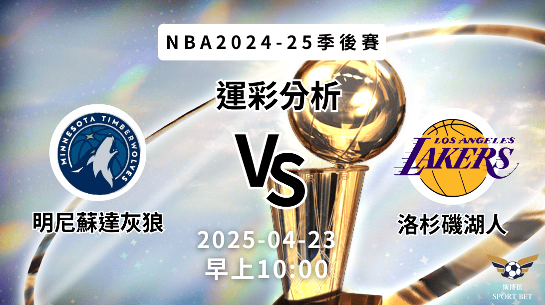 明尼蘇達灰狼 vs 洛杉磯湖人｜NBA運彩分析