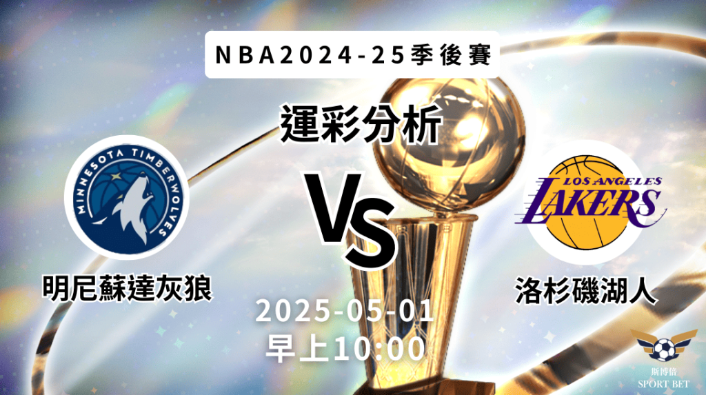 明尼蘇達灰狼 vs 洛杉磯湖人｜NBA運彩分析