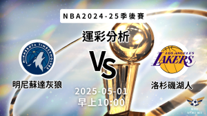 明尼蘇達灰狼 vs 洛杉磯湖人｜NBA運彩分析