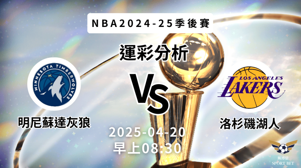 明尼蘇達灰狼 vs 洛杉磯湖人｜NBA運彩分析