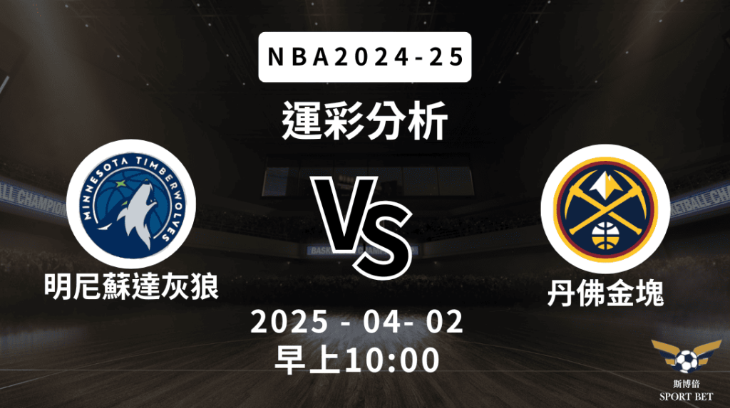 明尼蘇達灰狼 vs 丹佛金塊｜NBA運彩分析