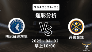 明尼蘇達灰狼 vs 丹佛金塊｜NBA運彩分析