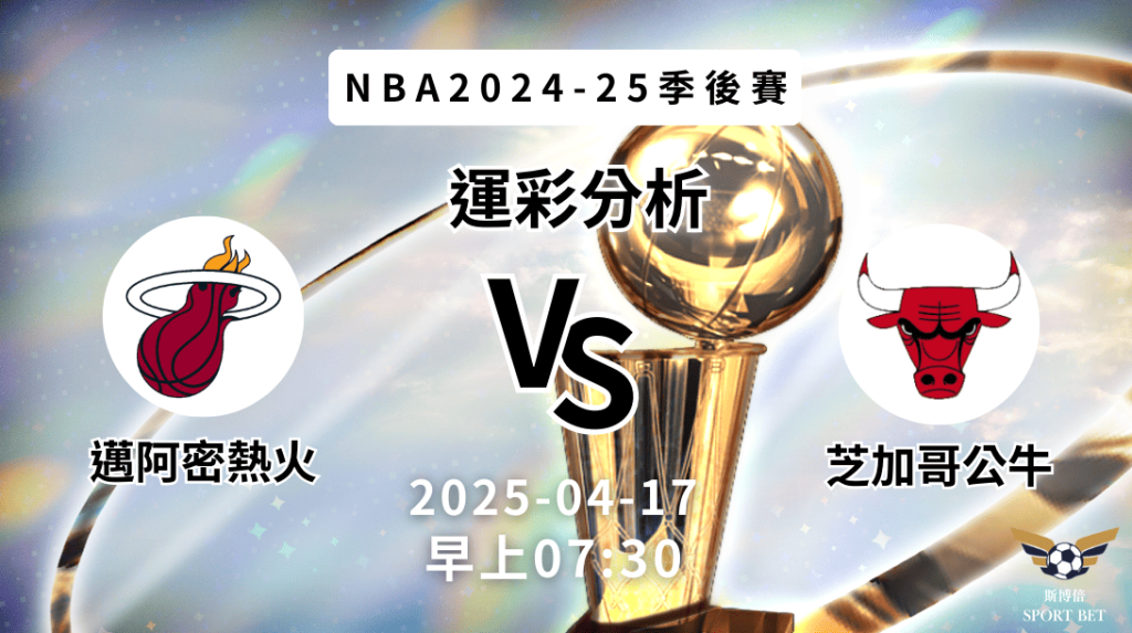 邁阿密熱火vs芝加哥公牛｜NBA運彩分析
