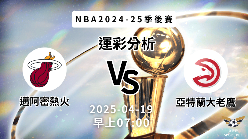 邁阿密熱火vs亞特蘭大老鷹｜NBA運彩分析