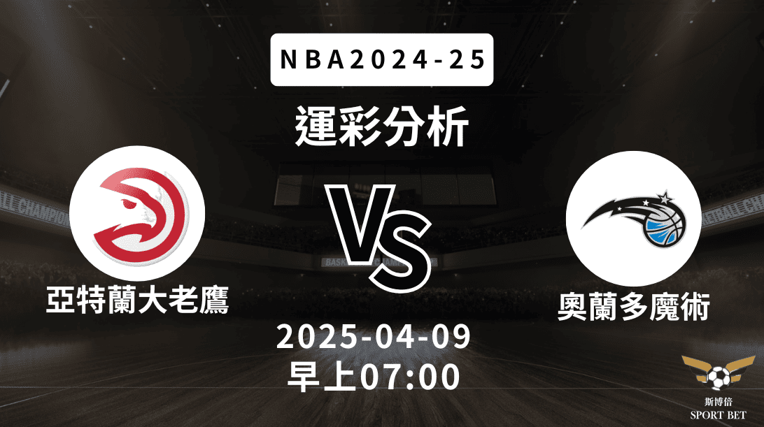 亞特蘭大老鷹 vs 奧蘭多魔術｜NBA運彩分析