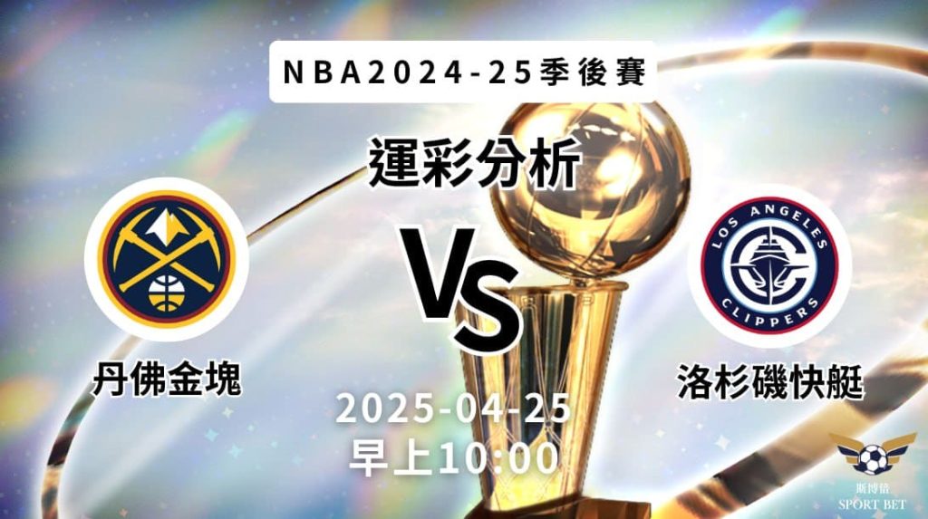 丹佛金塊vs洛杉磯快艇｜NBA運彩分析