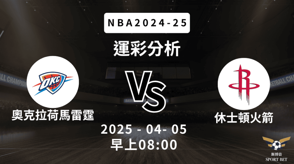 奧克拉荷馬雷霆 vs 休士頓火箭｜NBA運彩分析