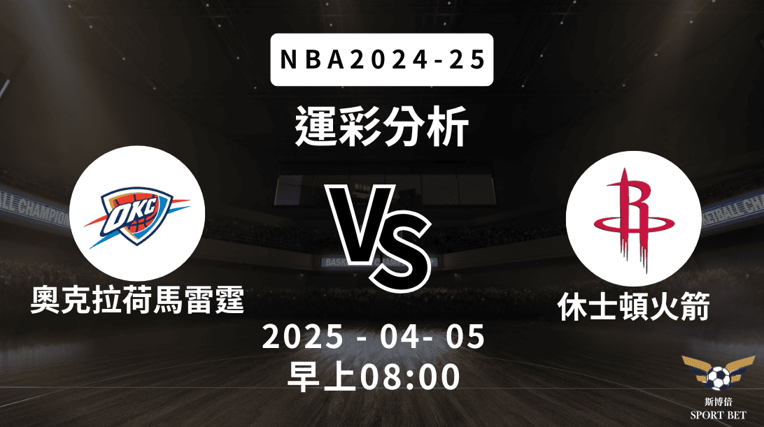 奧克拉荷馬雷霆 vs 休士頓火箭｜NBA運彩分析
