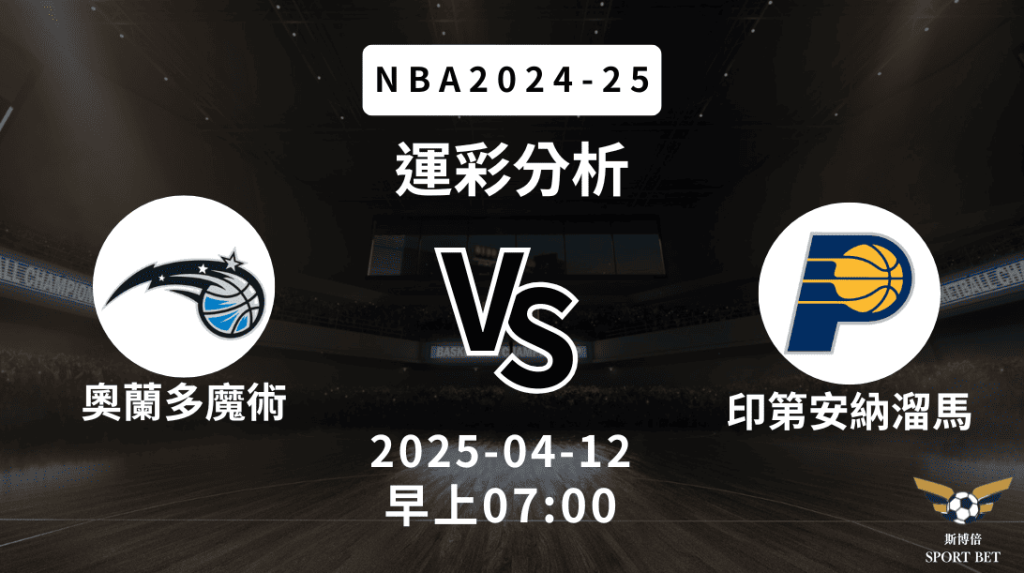 奧蘭多魔術 vs 印第安納溜馬｜NBA運彩分析