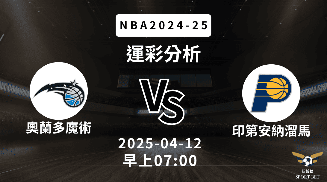 奧蘭多魔術 vs 印第安納溜馬｜NBA運彩分析