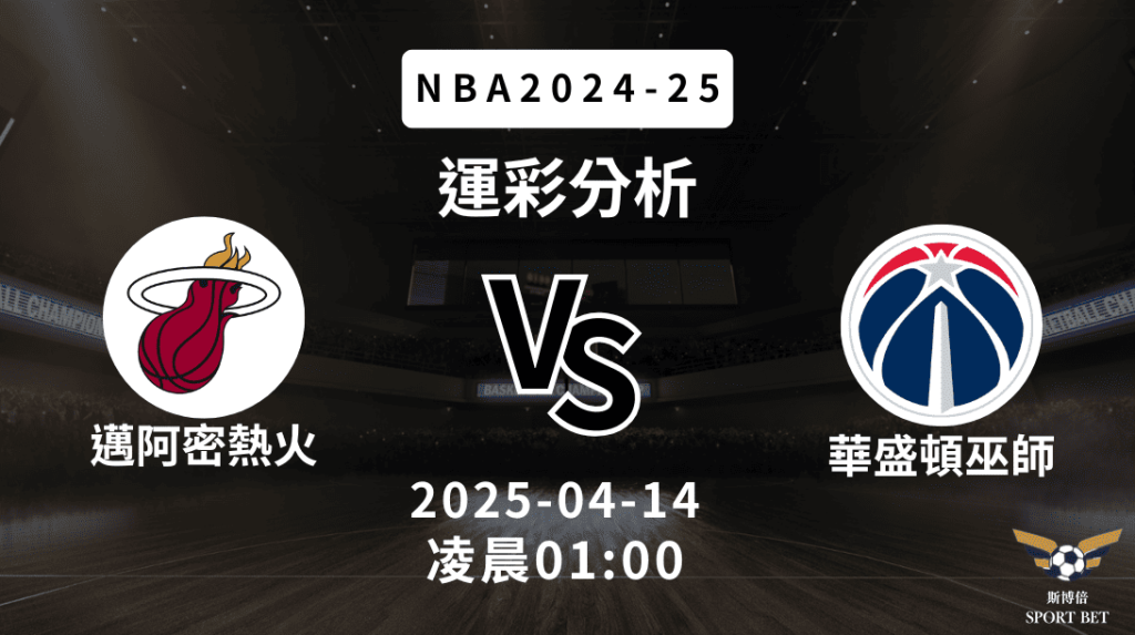 NBA熱火VS巫師-運彩預測分析