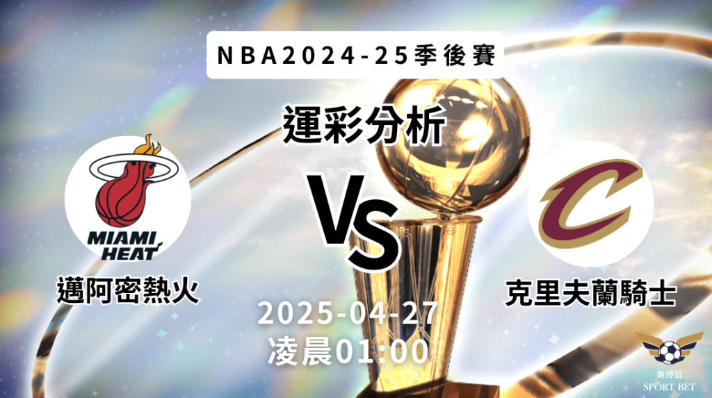 NBA熱火VS騎士-運彩預測分析