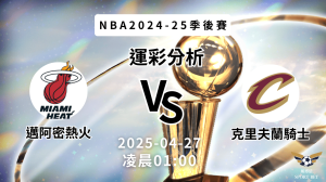 NBA熱火VS騎士-運彩預測分析