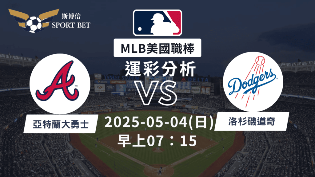 MLB勇士VS道奇-運彩預測分析