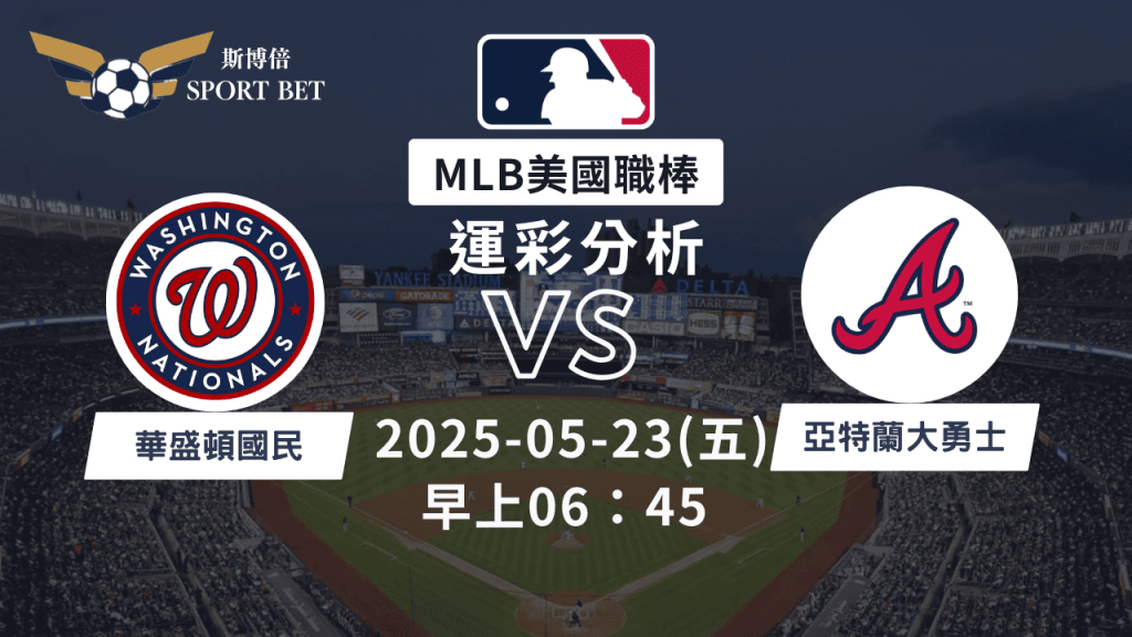 MLB國民VS勇士-運彩預測分析